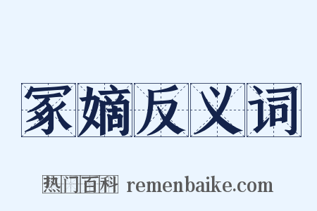 冢嫡反义词是什么意思的图片